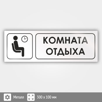 Знак «Комната отдыха», И03 (металл, 300х100 мм)
